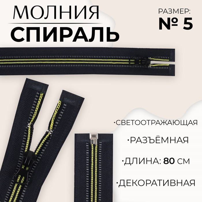 

Молния «Спираль», №5, разъёмная, светоотражающая, замок автомат, 80 см, цвет чёрный/зелёный