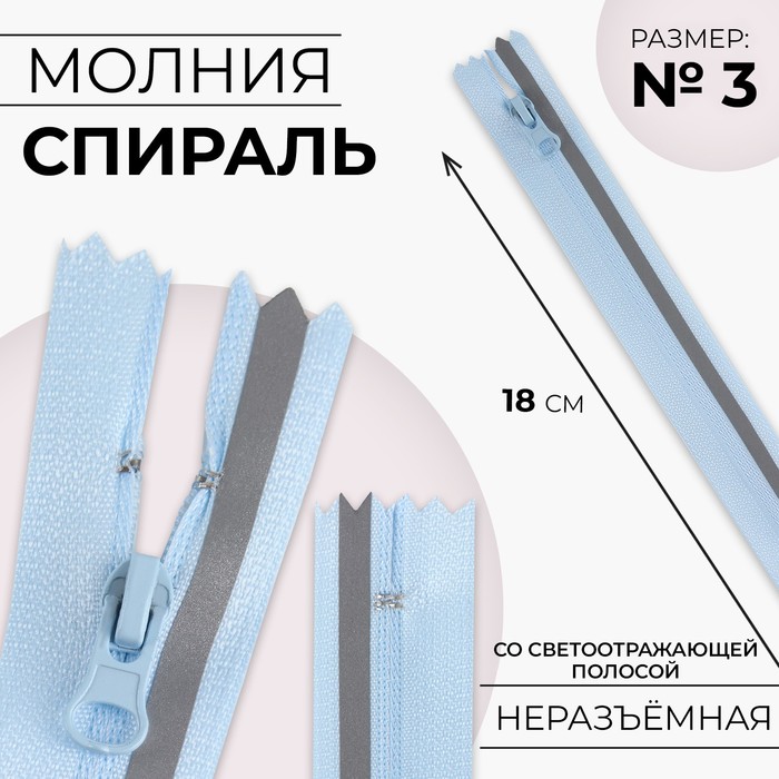 

Молния «Спираль», №3, неразъёмная, со светоотражающей полосой, замок автомат, 18 см, цвет голубой