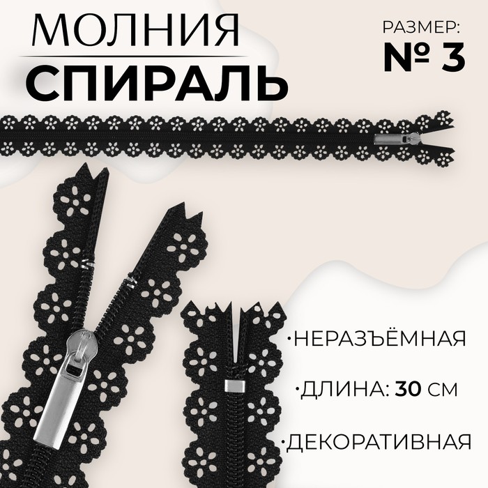 

Молния «Спираль», №3, неразъёмная, ажурная, замок автомат, 30 см, цвет чёрный