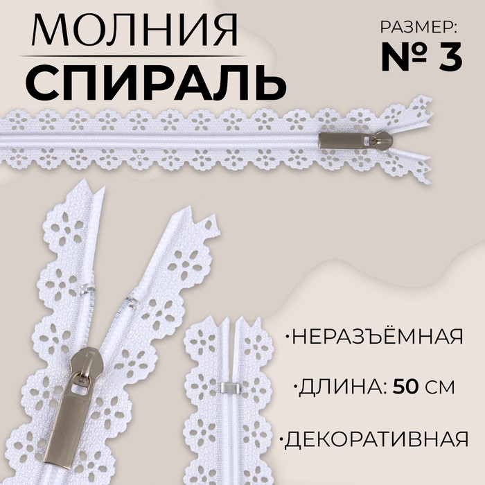 

Молния «Спираль», №3, неразъёмная, ажурная, замок автомат, 50 см, цвет белый