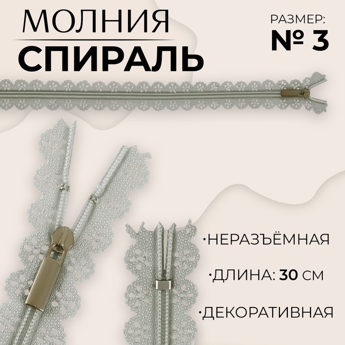 

Молния «Спираль», №3, неразъёмная, ажурная, замок автомат, 30 см, цвет серый