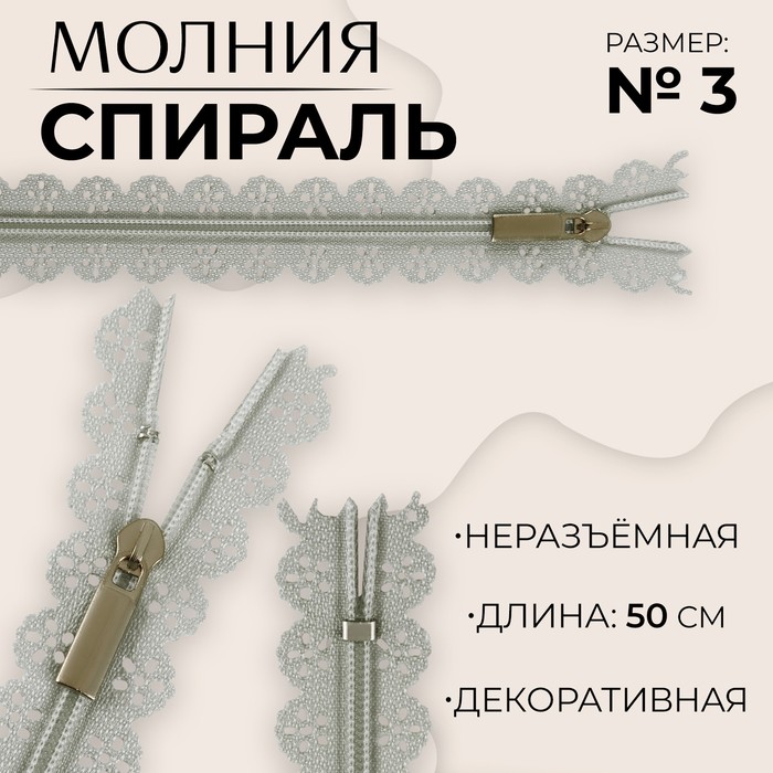 

Молния «Спираль», №3, неразъёмная, ажурная, замок автомат, 50 см, цвет серый