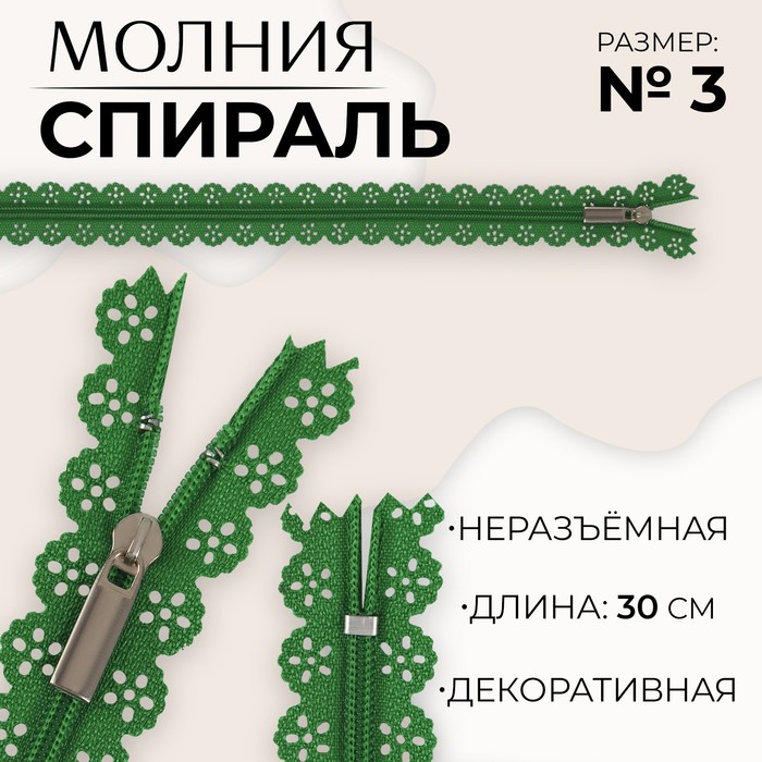 

Молния «Спираль», №3, неразъёмная, ажурная, замок автомат, 30 см, цвет зелёный