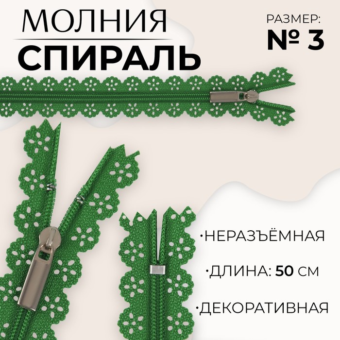 

Молния «Спираль», №3, неразъёмная, ажурная, замок автомат, 50 см, цвет зелёный