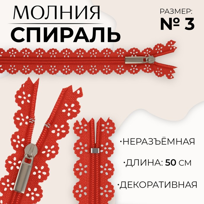 

Молния «Спираль», №3, неразъёмная, ажурная, замок автомат, 50 см, цвет красный