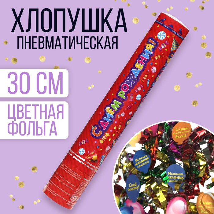 

Хлопушка поворотная «С днём рождения!», фольга, фанты, 30 см