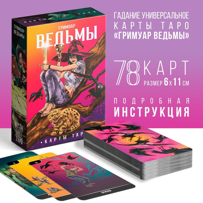 

Таро «Гримуар Ведьмы», 78 карт (6х11 см), 16+