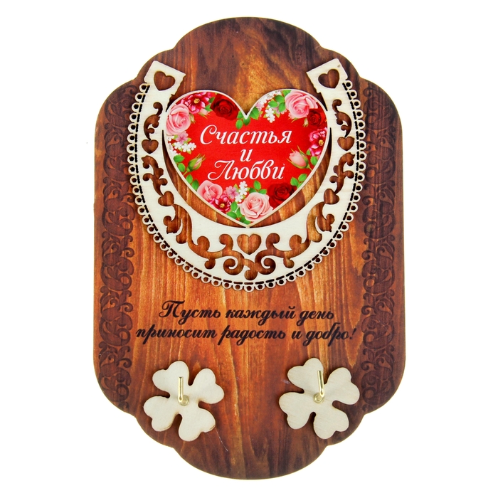 Ключница "Счастья и любви"