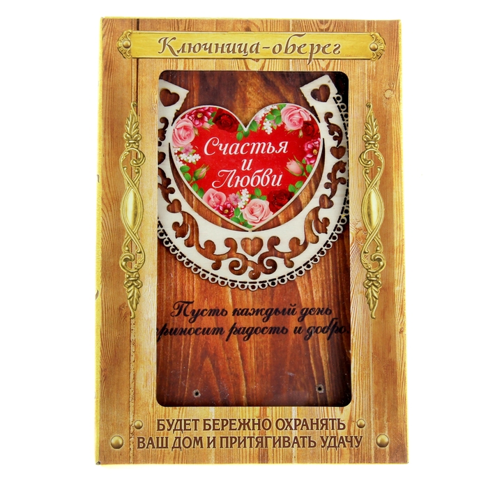 Ключница "Счастья и любви"