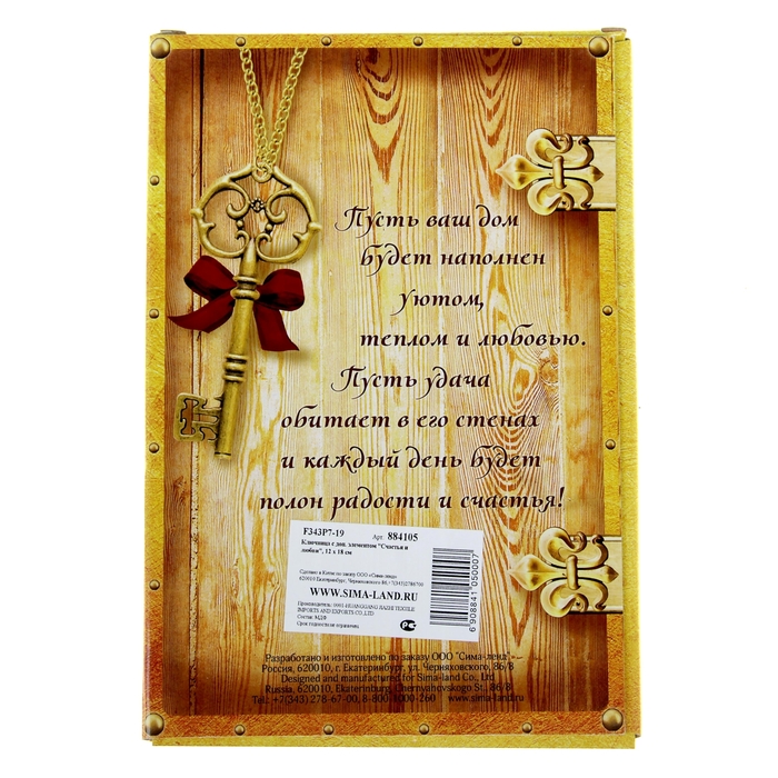 Ключница "Счастья и любви"