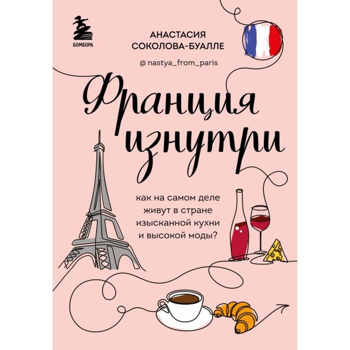 

Франция изнутри. Как на самом деле живут в стране изысканной кухни и высокой моды Соколова-Буалле А.