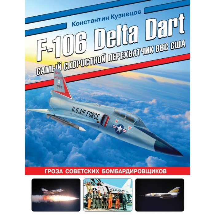 F-106 Delta Dat. Самый скоростной перехватчик ВВС США. Кузнецов К.