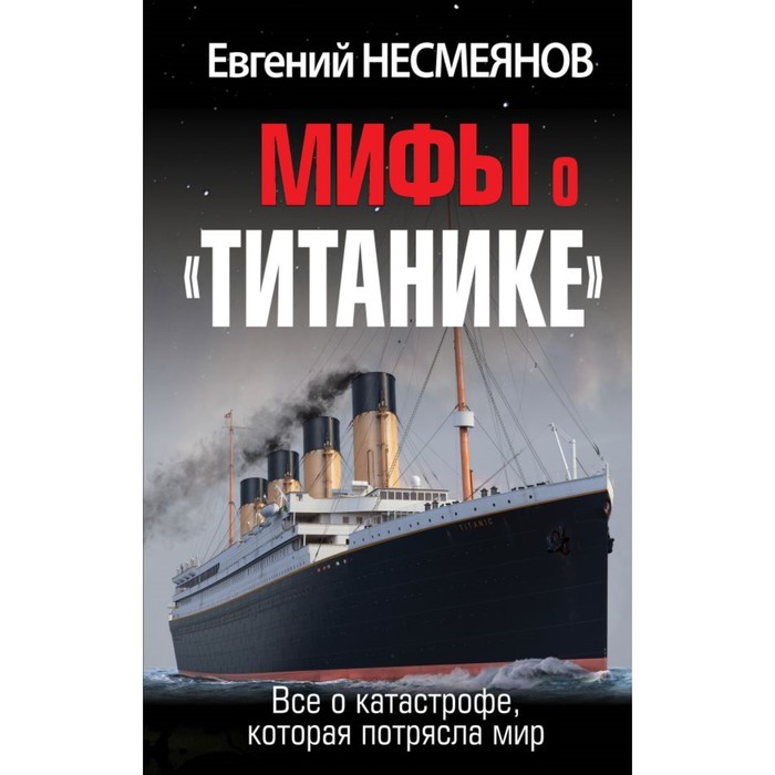 

Мифы о «Титанике». Всё о катастрофе, которая потрясла мир. Несмеянов Е.