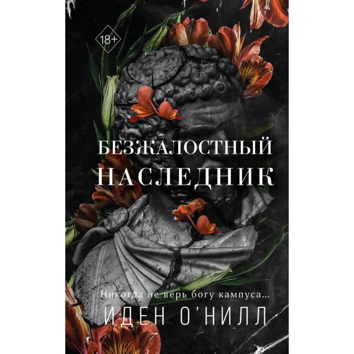 

Безжалостный наследник. О'Нилл И.