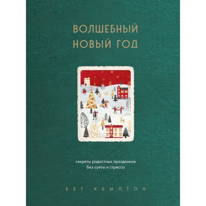 

Волшебный Новый год. Секреты радостных праздников без суеты и стресса. Кемптон Б.