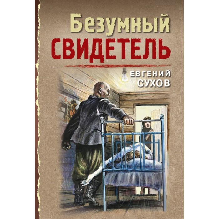 

Безумный свидетель. Сухов Е.