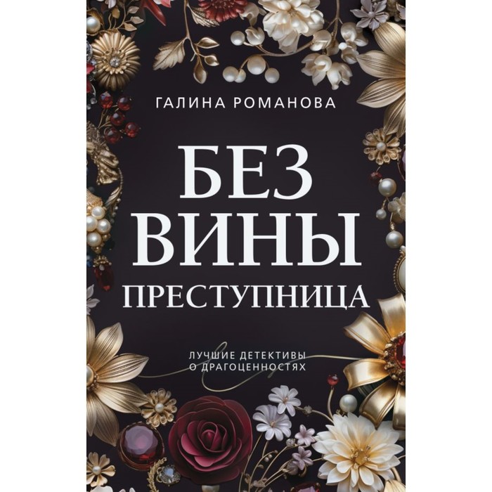 

Без вины преступница. Романова Г.