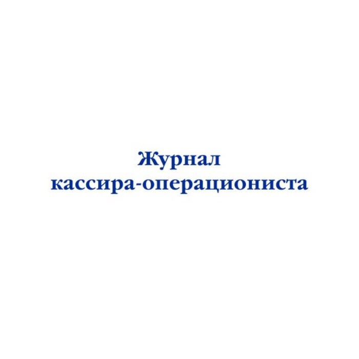 

Журнал кассира-операциониста