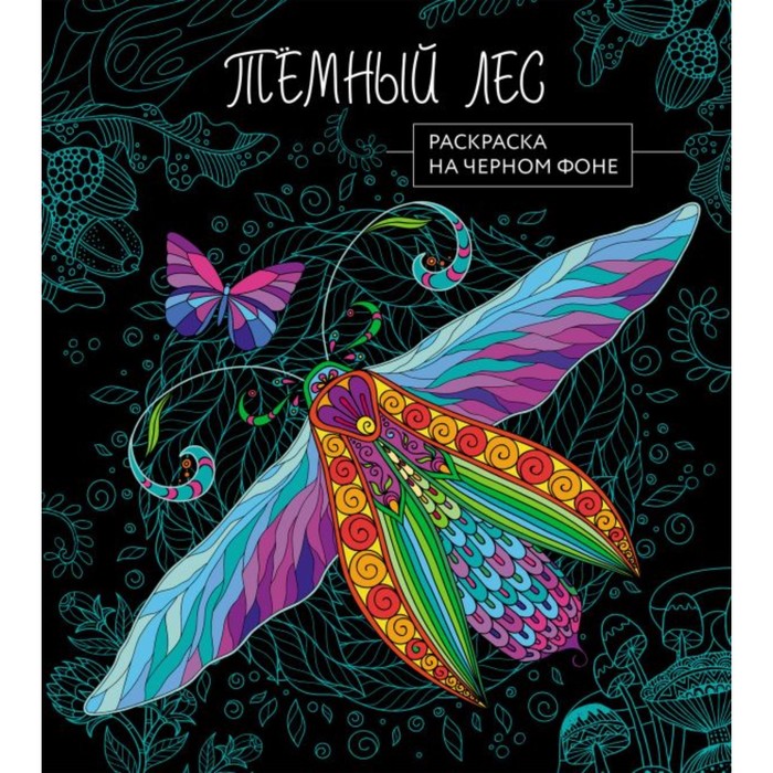 

Тёмный лес. Раскраска на чёрном фоне