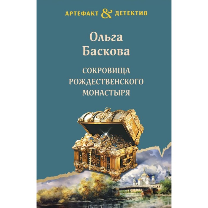 Сокровища Рождественского монастыря. Баскова О. баскова о золотой конь митридата