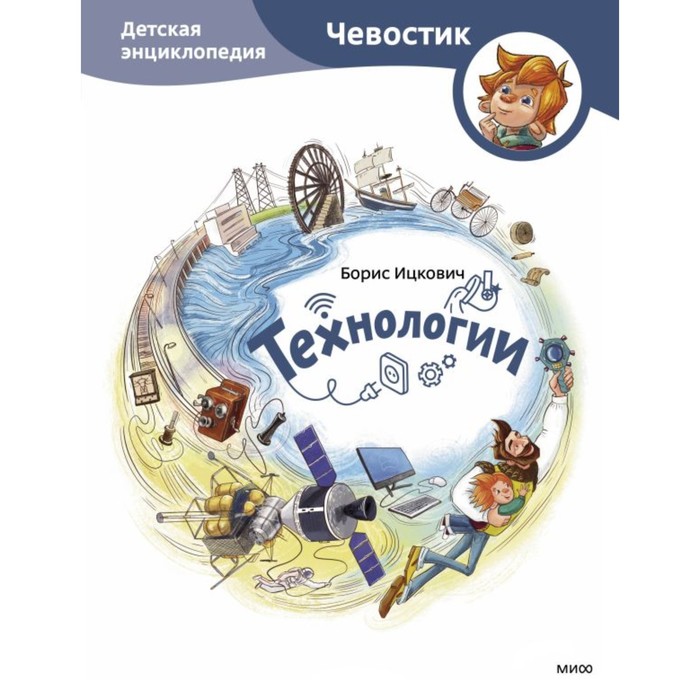 Технологии. Детская энциклопедия. Чевостик. Ицкович Б. технологии детская энциклопедия чевостик