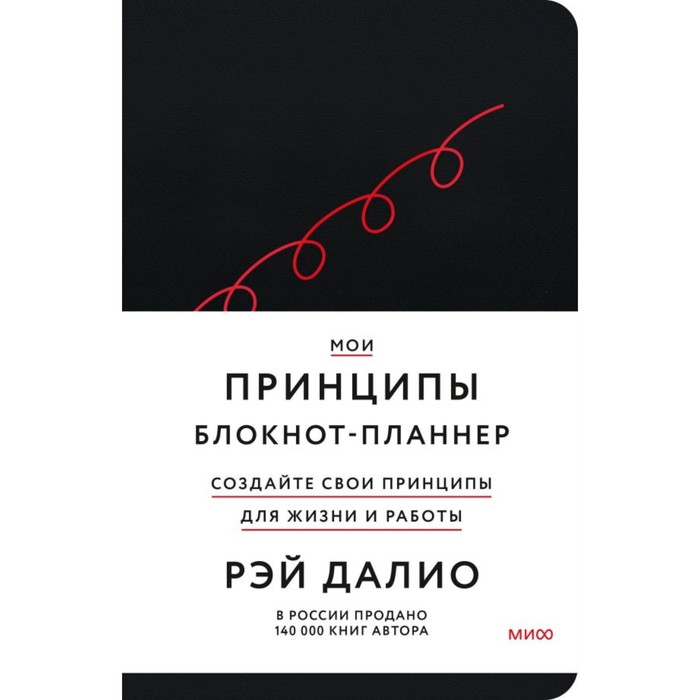 

Мои принципы. Блокнот-планнер от Рэя Далио
