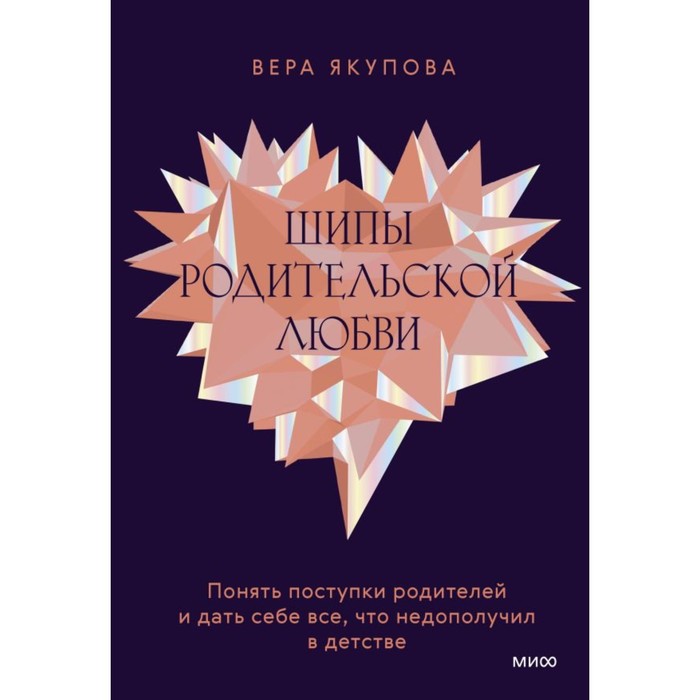 

Шипы родительской любви. Понять поступки родителей и дать себе всё, что недополучил в детстве. Якупова В.