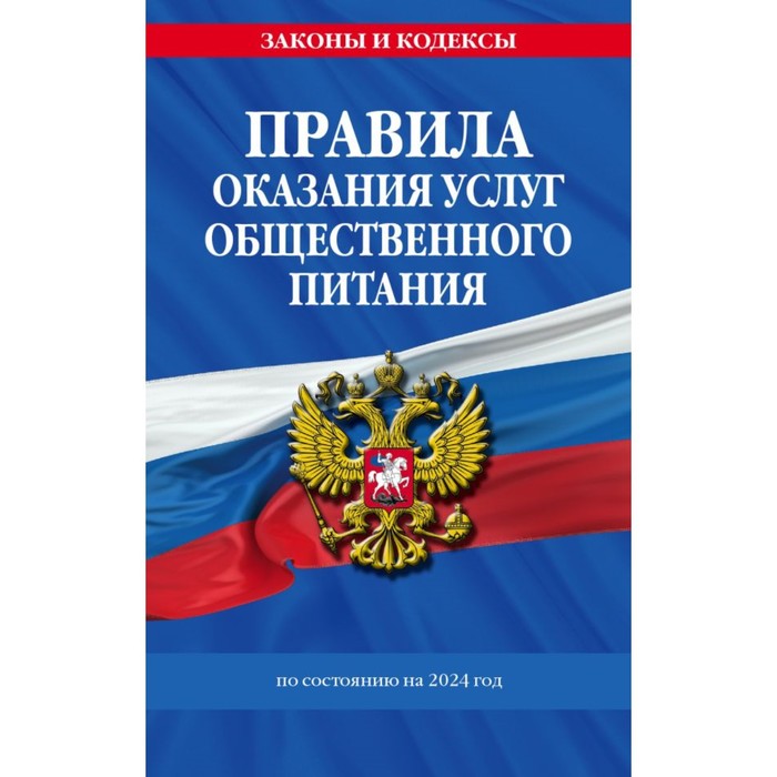 

Правила оказания услуг общественного питания населения по состоянию на 2024 год