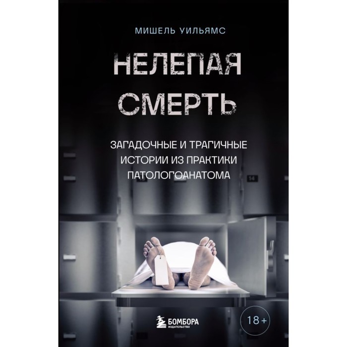 

Нелепая смерть. Загадочные и трагичные истории из практики патологоанатома. Уильямс М.