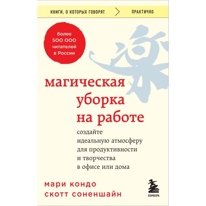 Магическая уборка на работе. Кондо М., Соненшайн С. кондо мари подарок на счастье от мари кондо магическая уборка магическая уборка на работе комплект из 2 книг