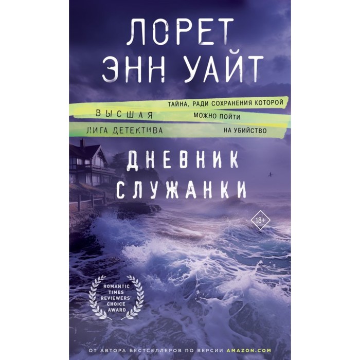 

Дневник служанки. Уайт Л.Э.