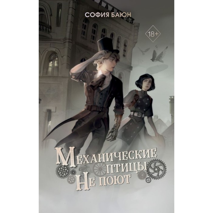 

Механические птицы не поют. Баюн С.