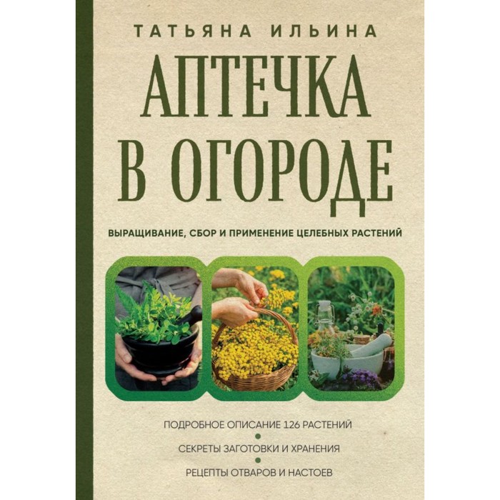 фото Аптечка в огороде. выращивание, сбор и применение целебных растений. ильина т. эксмо