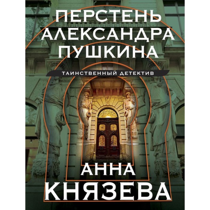 Перстень Александра Пушкина. Князева А. виссарион белинский сочинения александра пушкина статья шестая