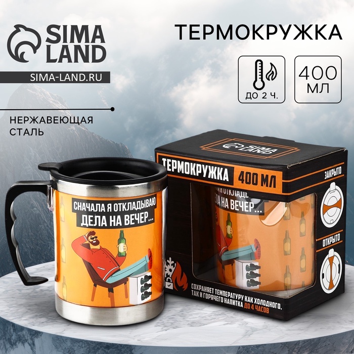 

Термокружка «Дела на вечер», 400 мл