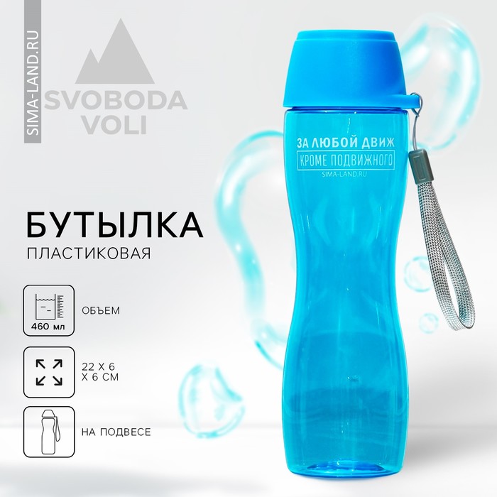 Бутылка для воды «За любой движ», 460 мл бутылка для воды 460 мл baby