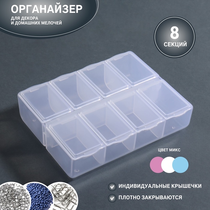 

Органайзер для декора, 8 секций, размер 11 × 9 × 2,8 см, цвет МИКС
