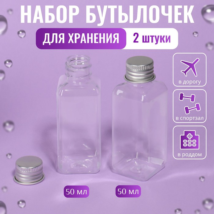 

Набор для хранения, 2 бутылочки по 50 мл, 9 × 3 см, цвет серебристый/прозрачный