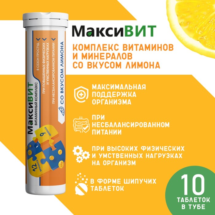 

Напиток "Максивит" с комплексом витаминов со вкусом лимона, 10 таблеток по 3 г