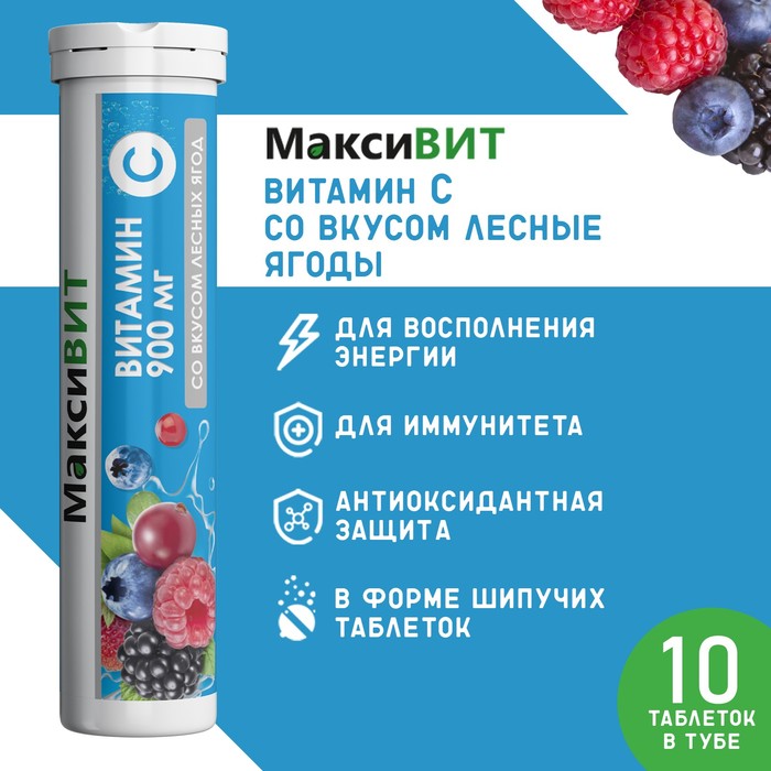 Напиток Максивит с витамином С со вкусом лесные ягоды, 10 таблеток по 3 г посыпка dr bakers со вкусом лесные ягоды 10 г