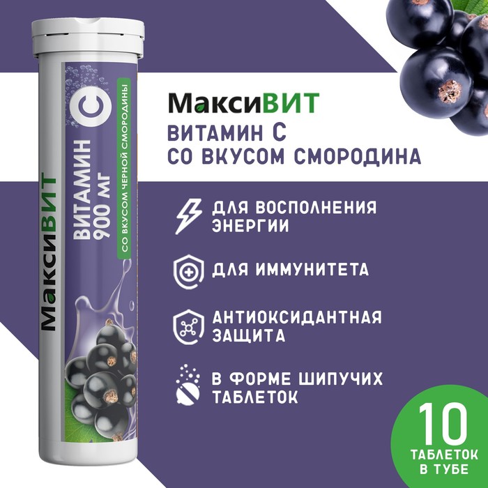 

Напиток "Максивит" с витамином С со вкусом черная смородина, 10 таблеток по 3 г