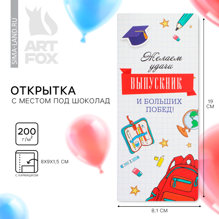 

Открытка с местом под шоколадку на выпускной «Выпускник! Больших побед!»
