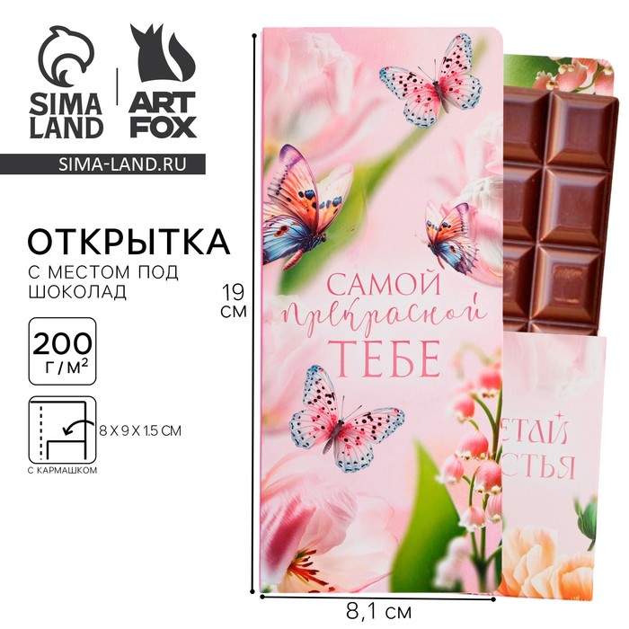 

Открытка с местом под шоколад «Самой прекрасной»