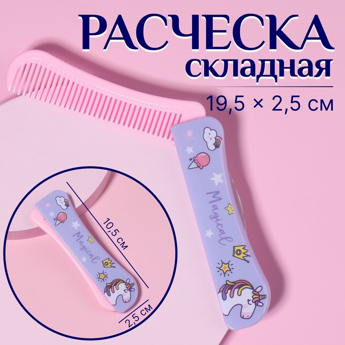 Расчёска складная 195 25 см цвет МИКС 55₽