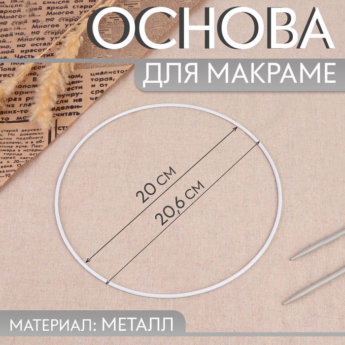 

Основа для макраме «Круг», металлическая, d = 20/20,6 см, цвет белый