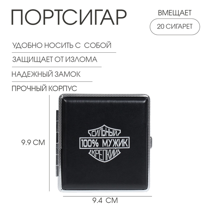

Портсигар на 20 сигарет "100 % Мужик", 9.9 х 9.4 х 1.9 см