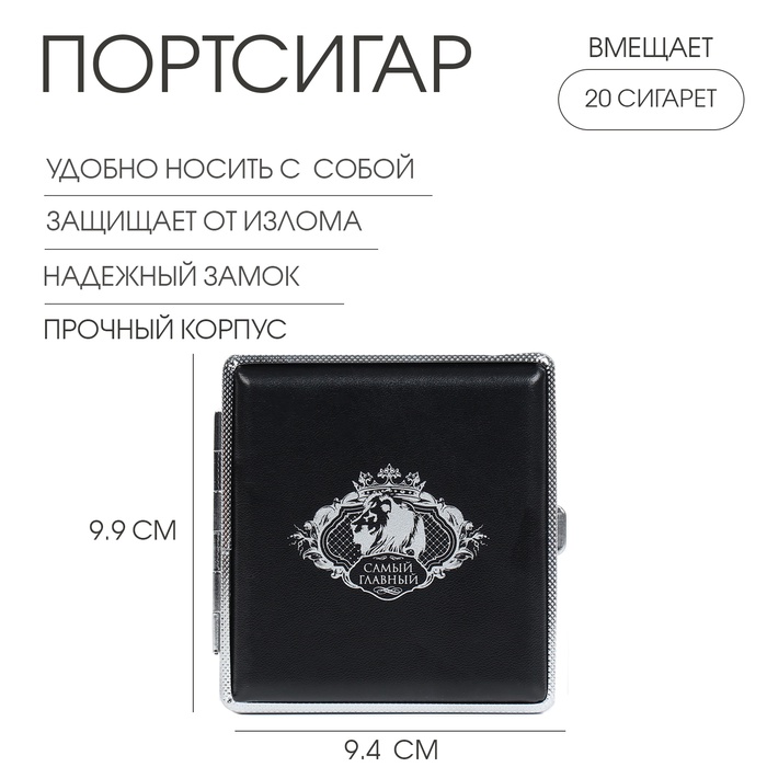 

Портсигар на 20 сигарет "Самый главный", 9.9 х 9.4 х 1.9 см