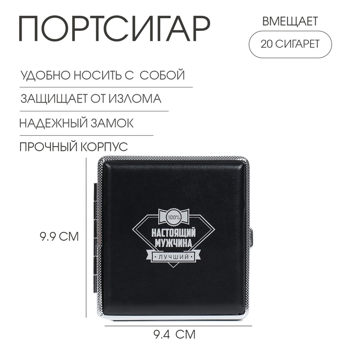 

Портсигар на 20 сигарет "Настоящий Мужчина", 9.9 х 9.4 х 1.9 см