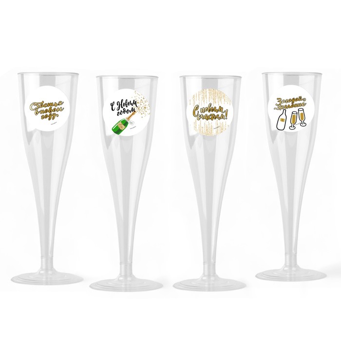 Набор пластиковых бокалов под шампанское «С Новым Годом», МИКС, 150 мл