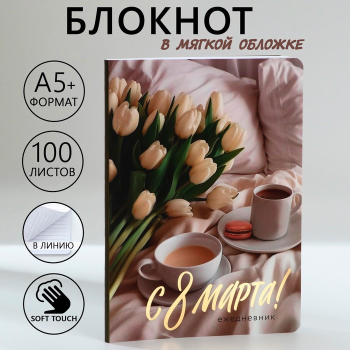

Ежедневник А5+, 100 листов Мягкая обл.Софт-тач «С 8 Марта»